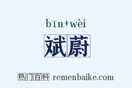 斌蔚是什么意思的图片